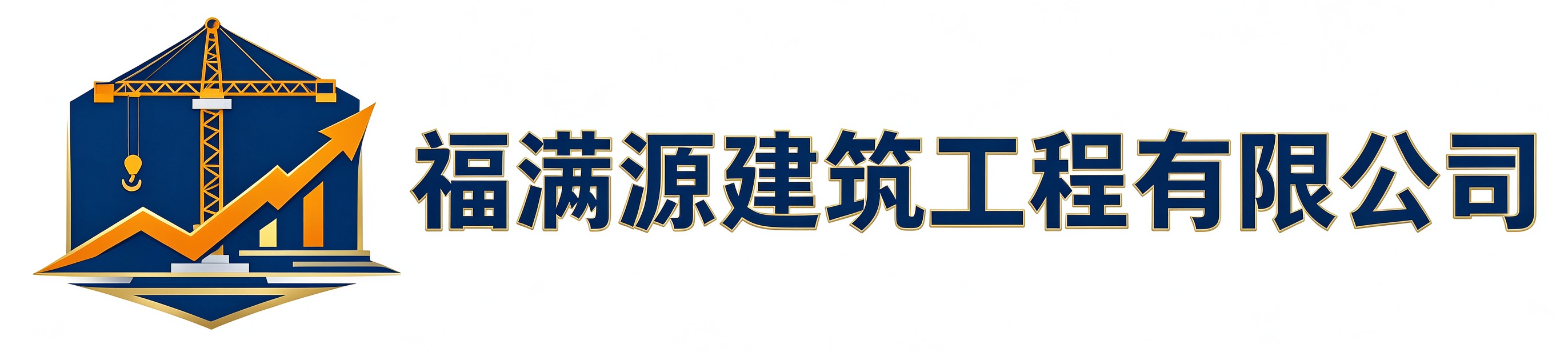 福满源建筑工程秦都站